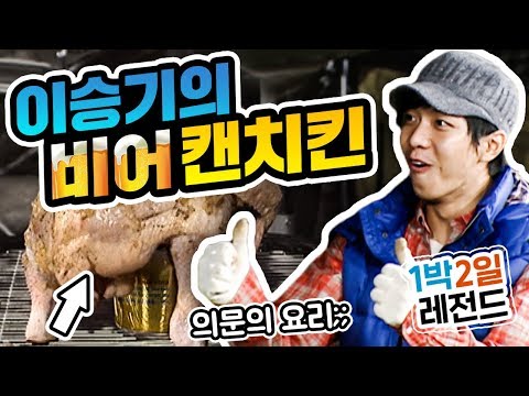   1박2일 시즌1 레전드 20 이승기의 유일한 흠 몇 년 뒤 치킨 한 마리가 뭐 그리 잘못인가요