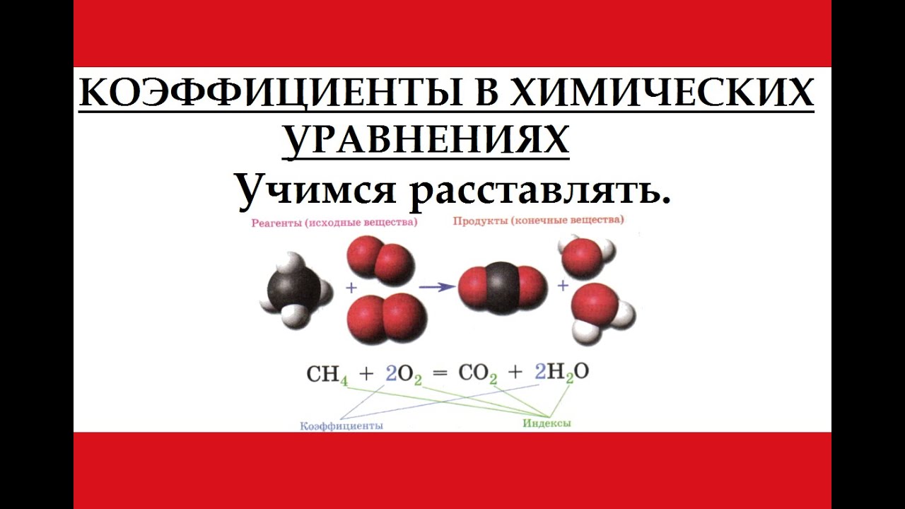 Как находить коэфициенты по химии 7 класс