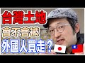 台灣土地台灣人已經不能買，你猜猜之後讓哪國人買？Iku老師