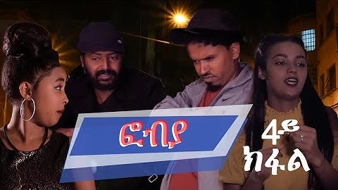 New Eritrean Series  2019 //  Phobia Part 4 /ፎብያ 4ክፋል