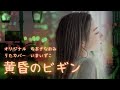 黄昏のビギン【 歌カバー 】ちあきなおみ...いまいずこ