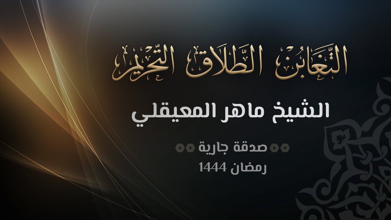 سور التغابن والطلاق والتحريم - الشيخ ماهر المعيقلي