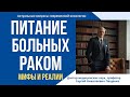 Мифы о питании и продуктах которые вызывают рак.