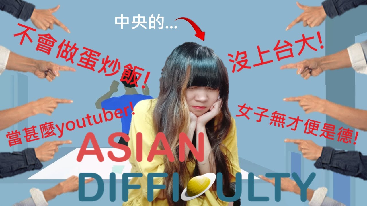 亞洲人必看遊戲!!! 不行這太有共鳴了... (亞洲人難度)