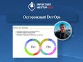 Игорь Сухоруков. Осторожный DevOps