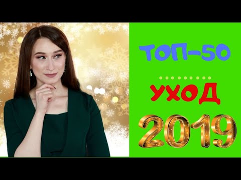 Топ-50 средств по уходу за лицом в 2019 году!