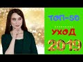 Топ-50 средств по уходу за лицом в 2019 году!