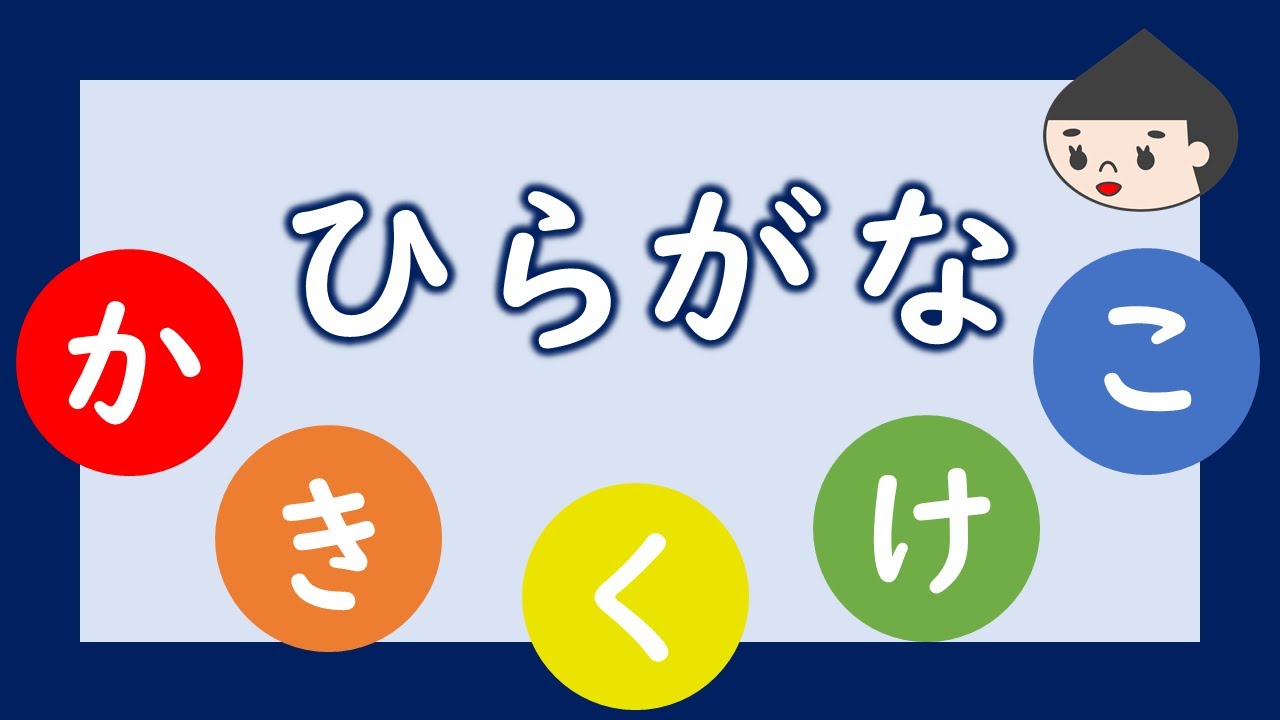 ひらがなをおぼえよう 50音 かきくけこ編 子供向け学習アニメ Youtube ひらがなをおぼえよう 50音 かきくけこ編 子供向け学習アニメ Youtube