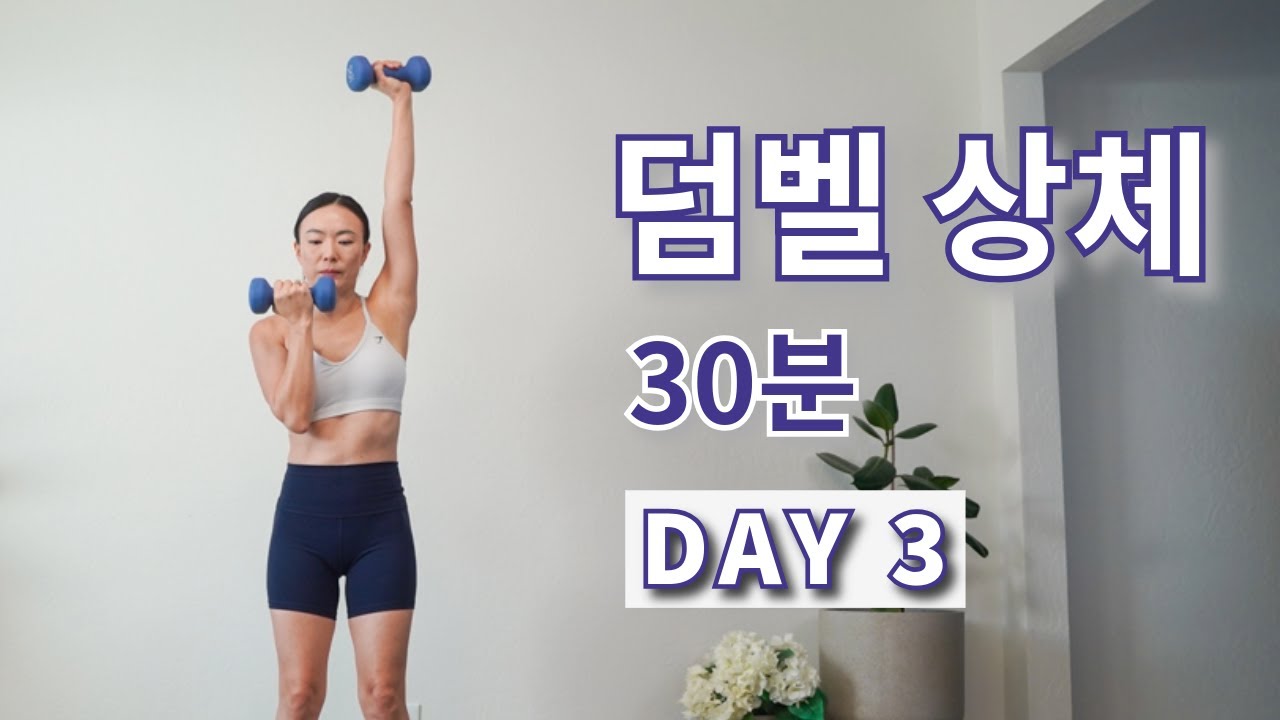 DAY 3 마른 탄탄 상체 만들기 덤벨 상체 홈트 운동 루틴 / 팔근육 만들기 30 MIN TONED UPPER BODY WORKOUT WITH DUMBBELL