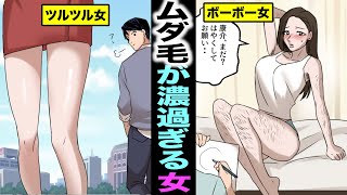 【漫画】ムダ毛処理をしない女子と付き合うとどうなるのか？ムダ毛を生やし過ぎた女の恋愛とは？（マンガ動画）