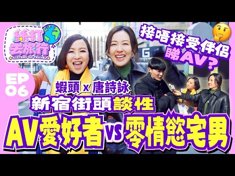 【絲打去旅行】EP6《Ballyhoo 特約：蝦頭 唐詩詠新宿街頭談性 AV愛好者 vs 零情慾宅男 接唔接受伴侶睇AV🤥