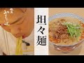 【坦々麺】銀座やまの辺 山野辺シェフが作る自宅でカンタン♪本格中華クッキング
