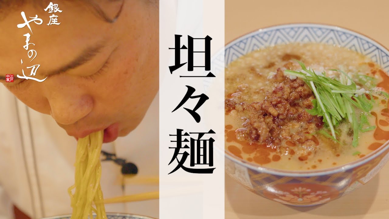 【坦々麺】銀座やまの辺 山野辺シェフが作る自宅でカンタン♪本格中華クッキング