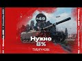 3 ОТМЕТКИ НА T95/FV4201 Chieftain — 87,13% | 49 СЕРИЯ