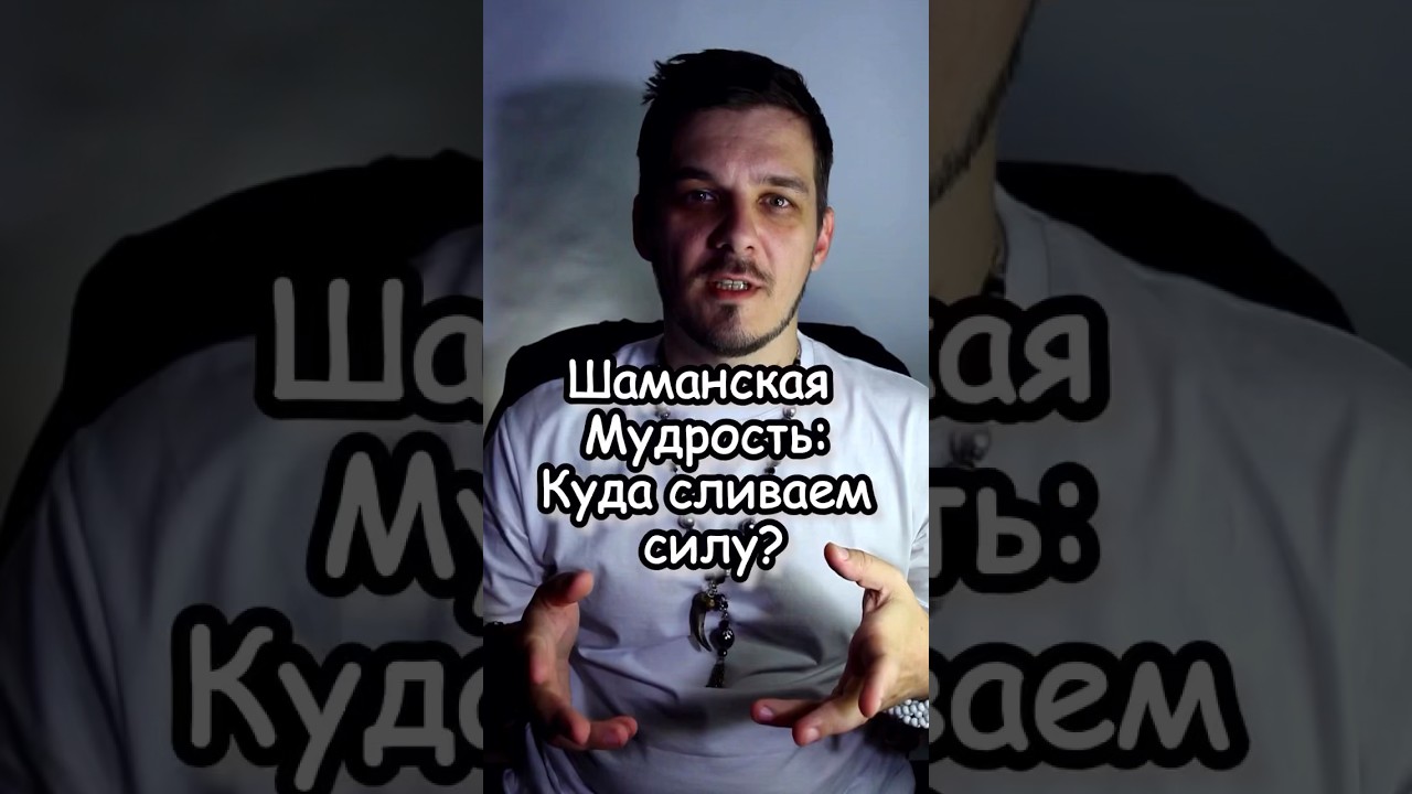 Шаманская Мудрость: Куда Сливаем Силу 