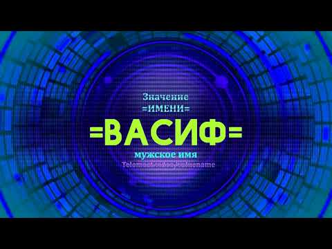 Значение имени Васиф - Тайна имени