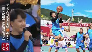 好声音冠军旦增尼玛变身篮球🏀小王子