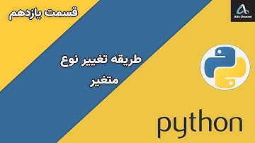 آموزش پایتون Python - تبدیل و تغییر انواع متغیر ها - قسمت 11