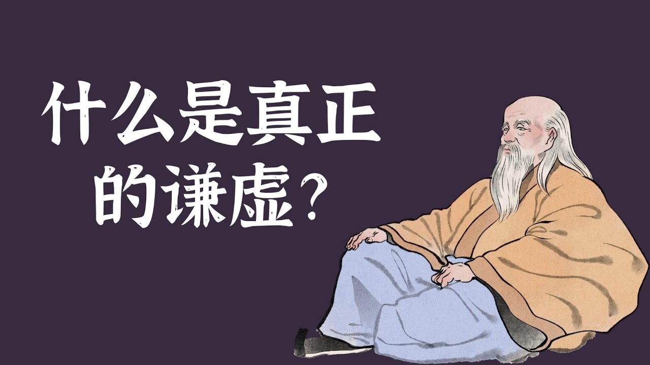 什么是真正的谦虚？ - YouTube
