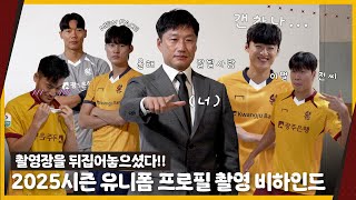 2025시즌 유니폼 프로필 촬영 비하인드✨