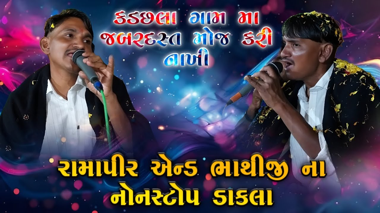 Bako Vaghach રામાપીર એન્ડ ભાથીજી મહારાજ ના નોનસ્ટોપ ડાકલા 2025 || At-Kadachla 24/11/2025