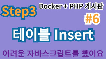 35. Step3  #6 db 테이블 insert  #php게시판