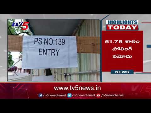 Highlights Today: ముగిసిన ఆత్మకూరు బైపోల్ ఉప ఎన్నిక  | TV5 News Digital - TV5NEWS