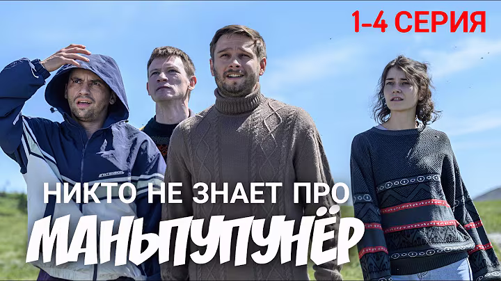 Никто не знает про Маньпупунёр 1-4 серия 2025 | Премьера Okko | Мелодрама | Содержание серии