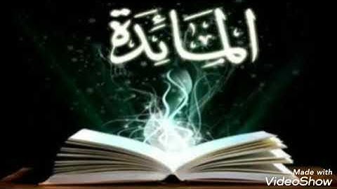 سورة المائدة كاملة🌹القرآن الكريم 🌹تلاوة خاشعة هادئة تريح الأعصاب🌹القارئ اسلام صبحي🌹 surah al ma-idah