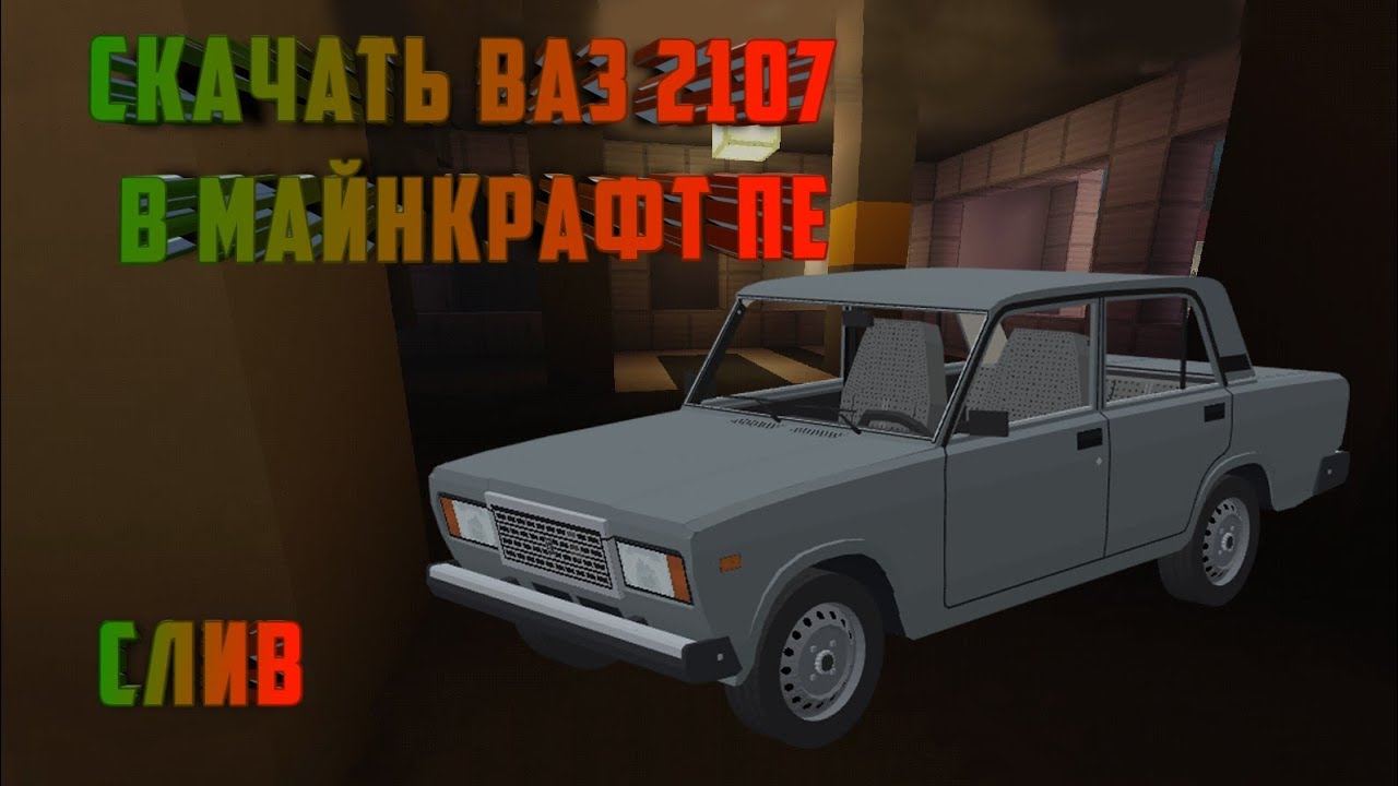 Обзор и слив Ваз 2107 в Майнкрафт Пе. - YouTube