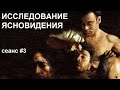 Исследование ясновидения. Регрессивный гипноз. Ченнелинг. Сеанс #3