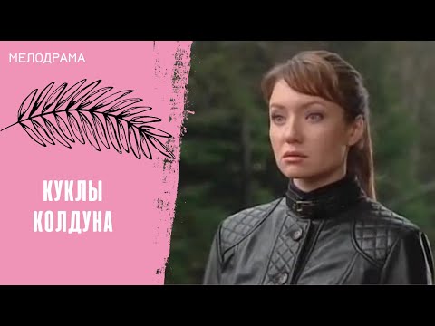 СНЯТЬ ПРОКЛЯТИЕ И СПАСТИ СВОИХ БЛИЗКИХ! Куклы колдуна. Все серии
