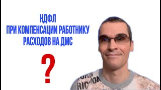 05072023 Налоговая новость о НДФЛ при компенсации работнику расходов на ДМС/compensation of expenses