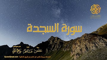 032 سورة السجدة    ختمة برواية حفص عن عاصم من الشاطبية