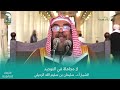 لا مجاملة في التوحيد الشيخ أ د سليمان الرحيلي 