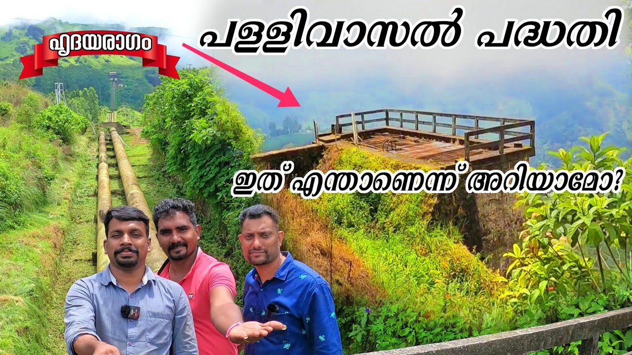 Pallivasal Hydro Electric Project And Munnar Headworks Dam By Jithin | പള്ളിവാസൽ പദ്ധതി