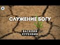 Служение Богу. Куренбин В.А. Беседа МСЦ ЕХБ