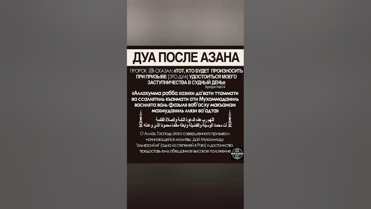 Дуа после еды текст. Дуа после азана. Дуа после азана текст. Мольба после азана. Дуа после азана на таджикском.