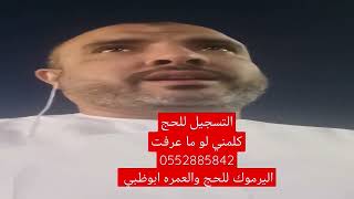 التسجيل للحج مع تحيات اليرموك للحج والعمرة ابوظبي للإستفسار 00971552885842