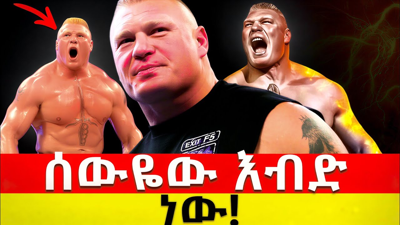 ጫካ ውስጥ ነው የሚኖረው! ከቁጥጥር ውጭ ነው ! ማንም የማያውቀው የብሮክ ሌስነር ሚስጥራዊ ህይወት!