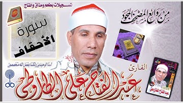 سورة الأحقاف للقارئ عبدالفتاح الطاروطى #سورة_الأحقاف #تلاوة_خاشعة