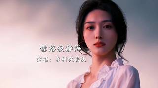 乡村突击队《雪落寂静海》，旋律优美，歌声空灵治愈，悦耳动听