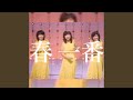 春一番キャンディーズ