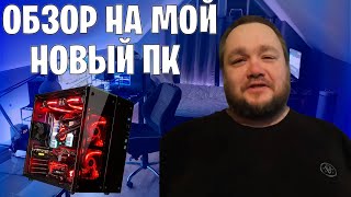 ОБЗОР НА МОЙ НОВЫЙ ИГРОВОЙ КОМПЬЮТЕР