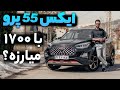 ام وی ام ایکس 55 پرو بخریم یا نه تست و بررسی X55 Pro با سالار ریویوز ام وی ام ایکس 55 پرو بخریم یا نه تست و بررسی X55 Pro با سالار ریویوز