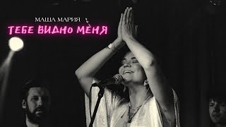 Маша Мария — Тебе видно меня (live @16Tons )