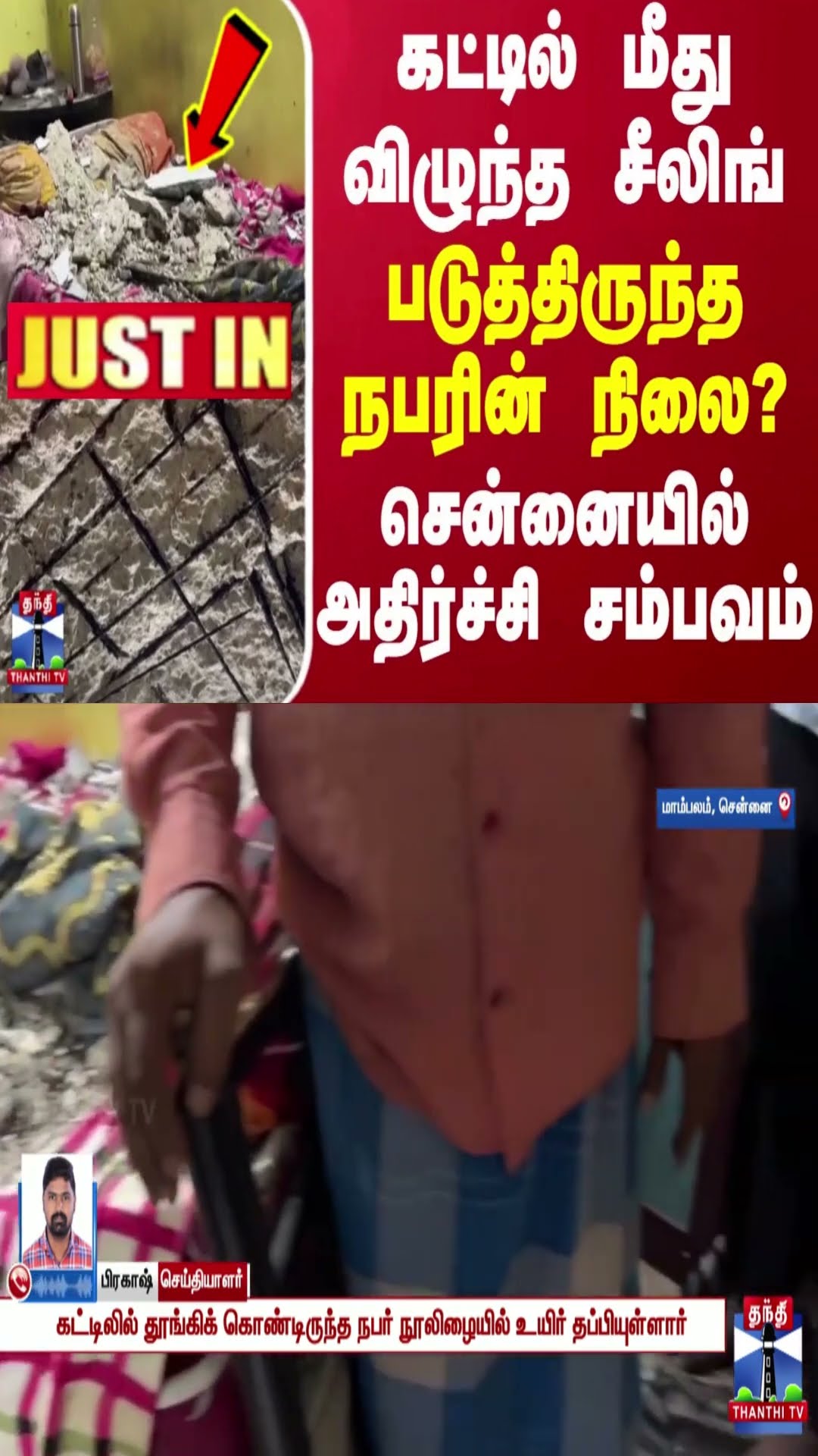 கட்டில் மீது விழுந்த சீலிங் - படுத்திருந்த நபரின் நிலை?.. சென்னையில் அதிர்ச்சி சம்பவம் | Chennai