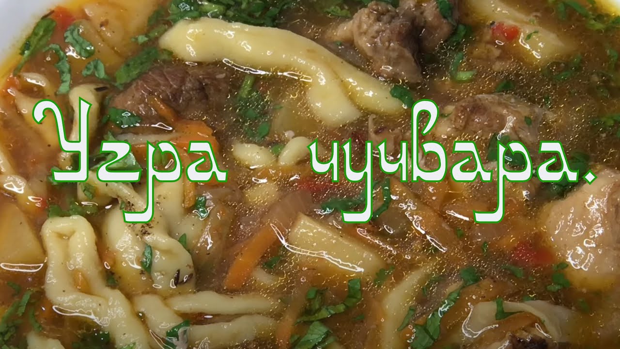 Суп лапша с пельменями и фрикадельками - Угра чучвара.