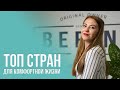 ТОП 5 стран для комфортной жизни. Обзор от компании Befind &amp; North