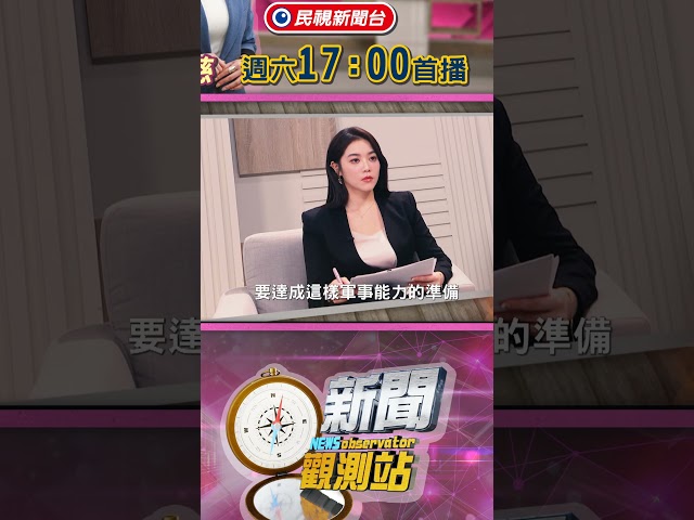 賴清德拋1.25兆軍費！2027武統台灣真相？美日台同盟有譜？「小橘書」民防手冊寫「絕不投降」【新聞觀測站】｜節目預告｜2025.11.29